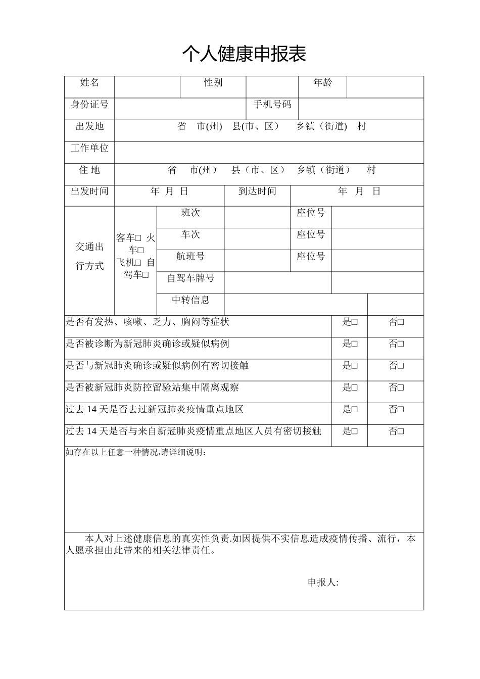 个人健康申报表_第1页