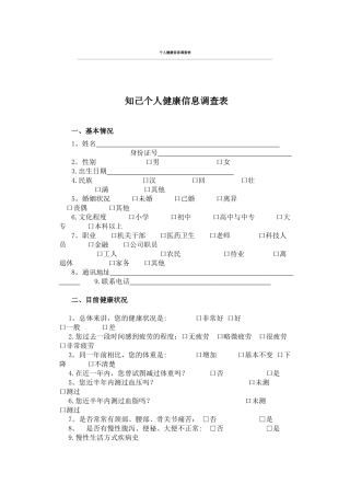 个人健康信息调查表88789
