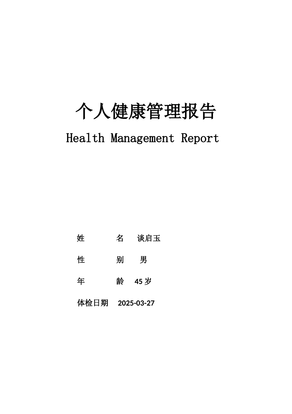 个人健康管理报告_第1页
