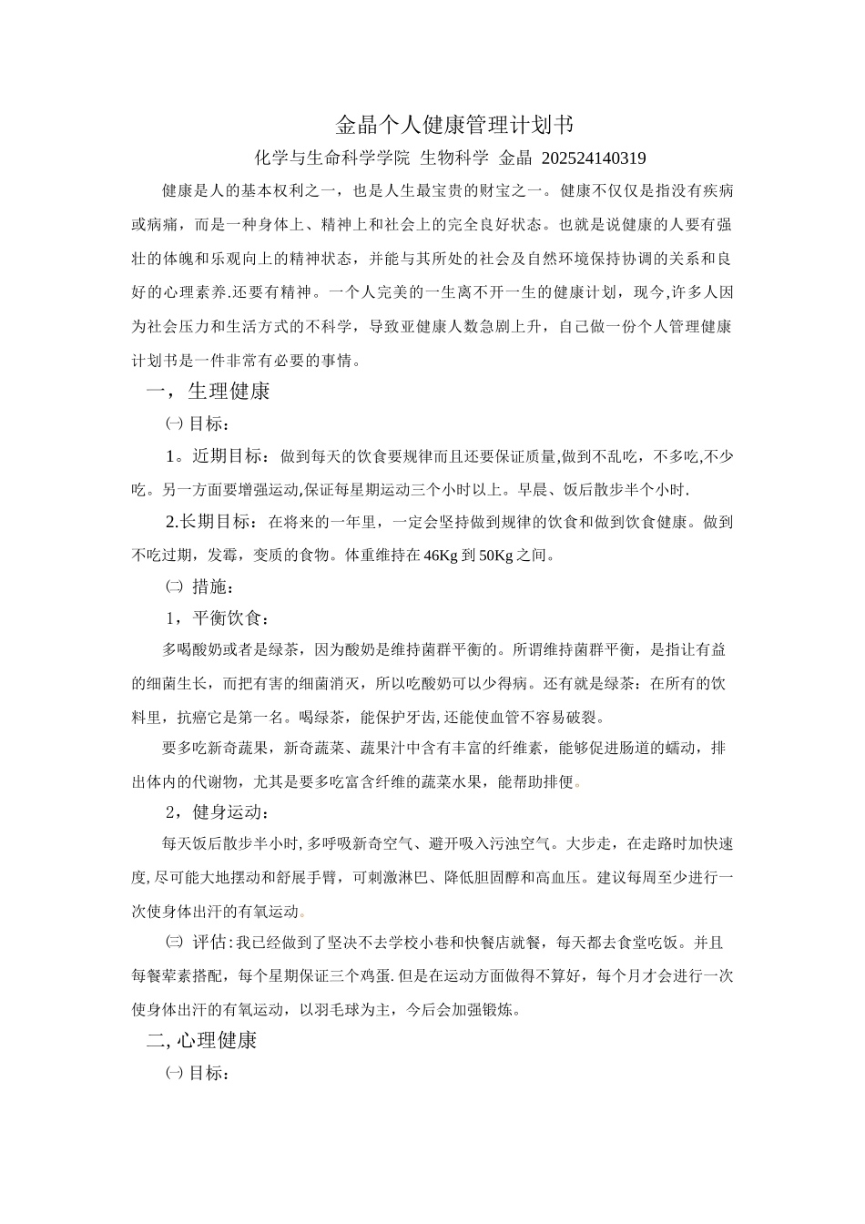 个人健康管理计划书_第1页