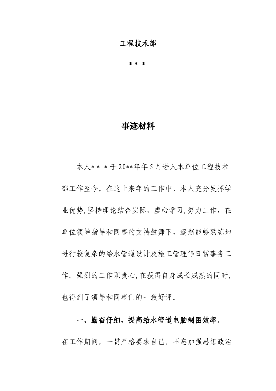 个人先进事迹材料模板_第2页