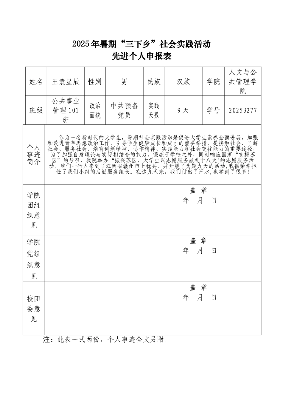 个人先进事迹申请表_第1页