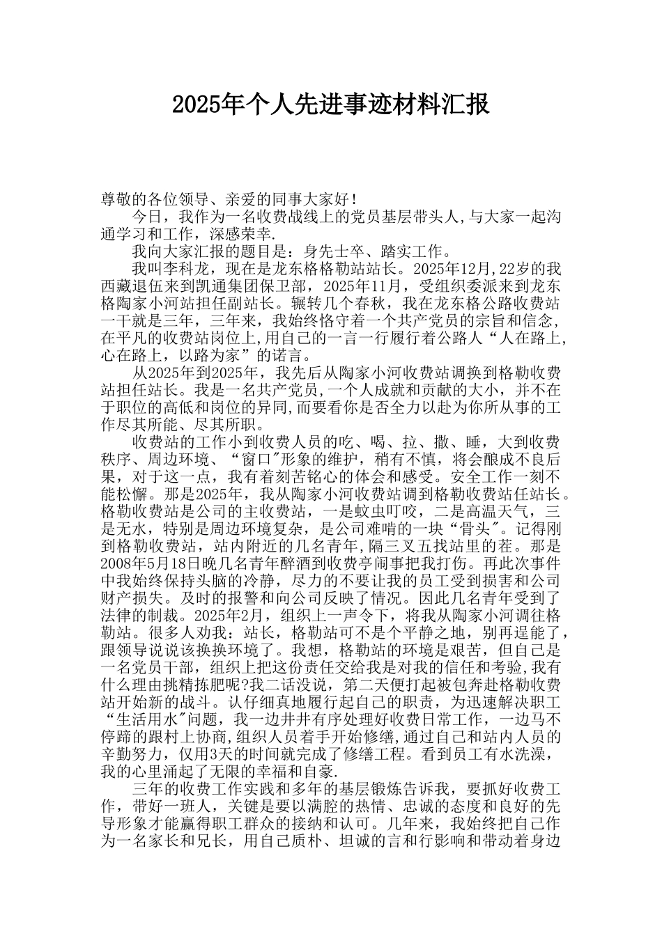 个人先进事迹材料汇报_第1页