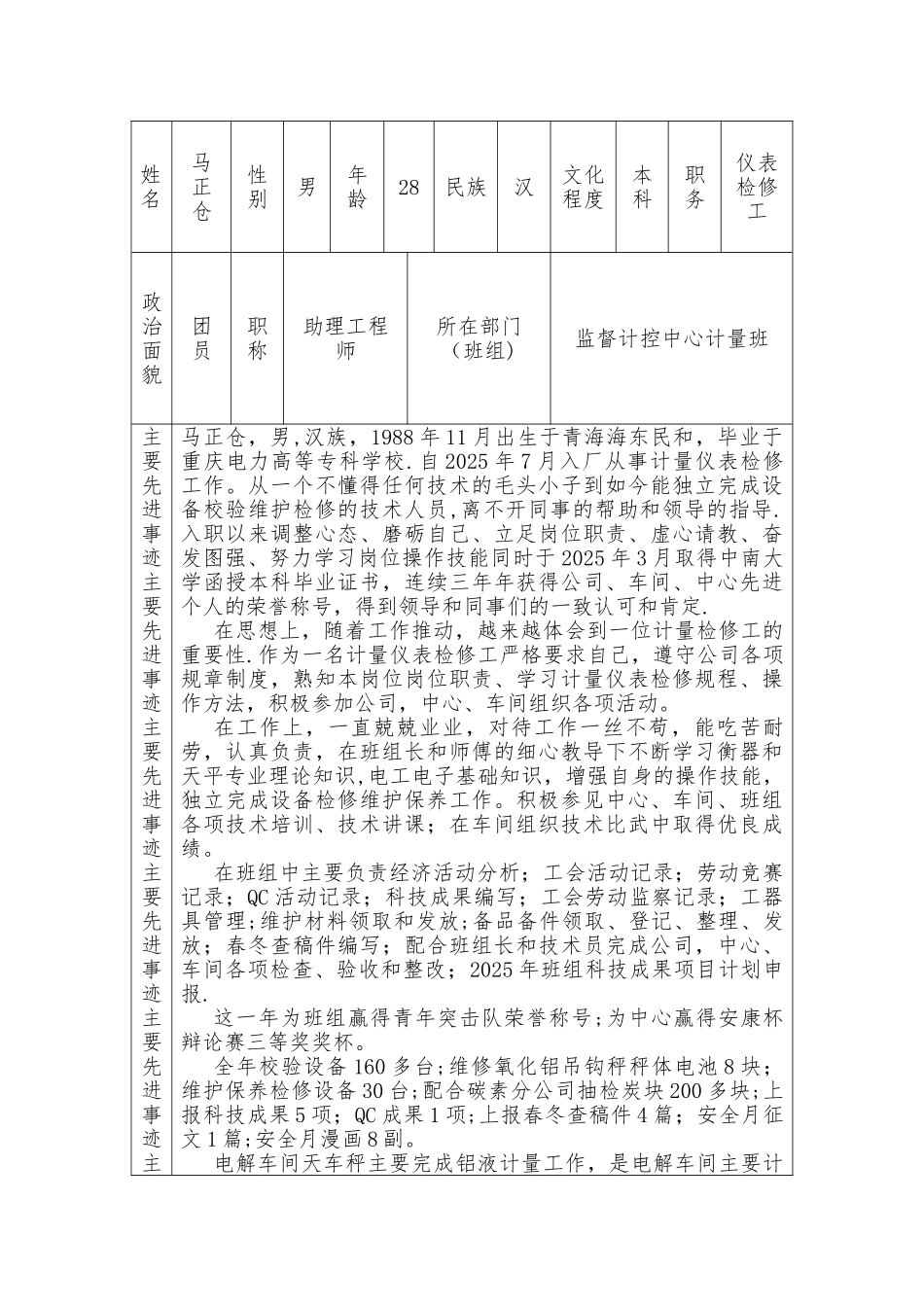 个人先进事迹登记表_第1页