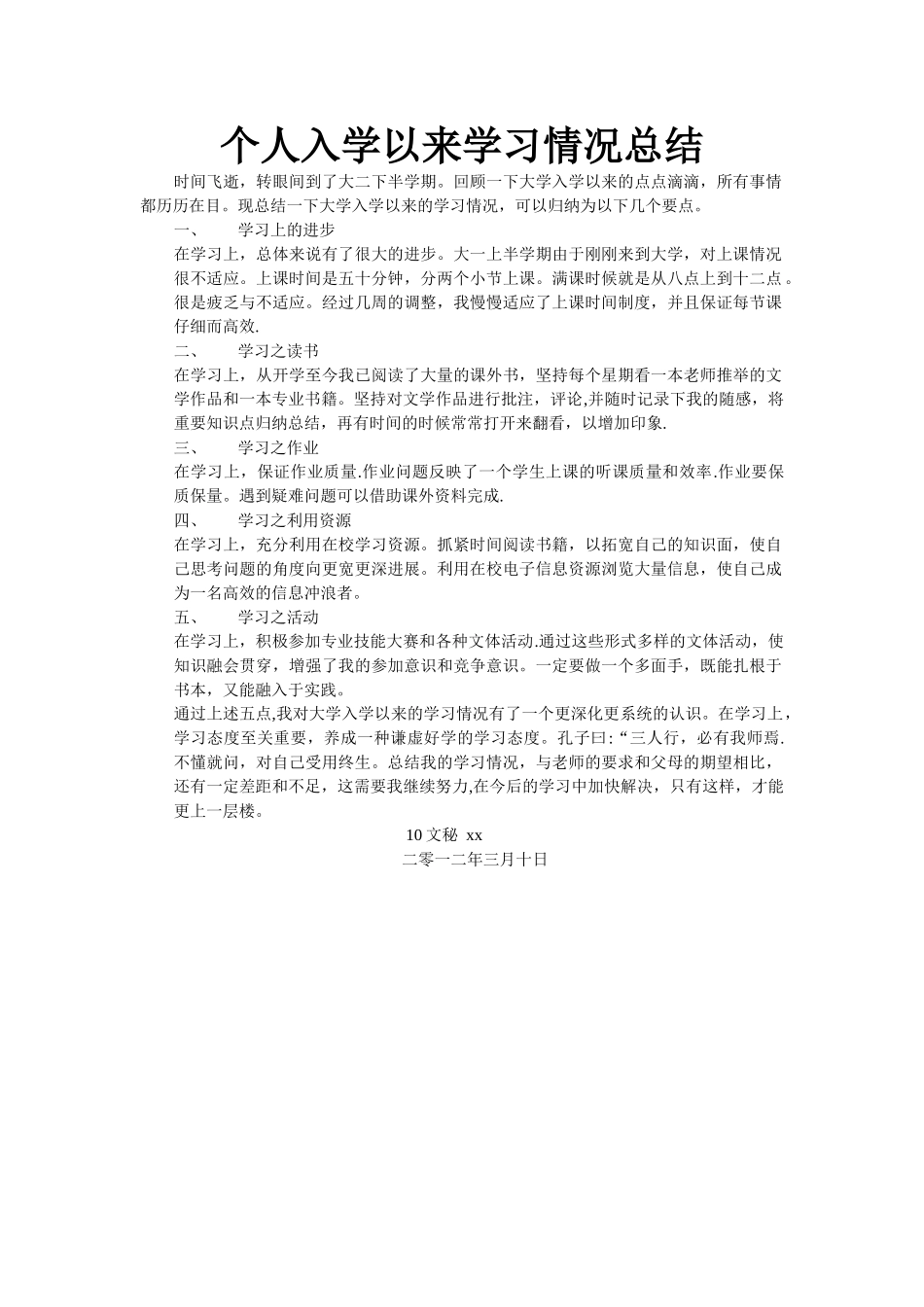 个人入学以来学习情况总结_第1页