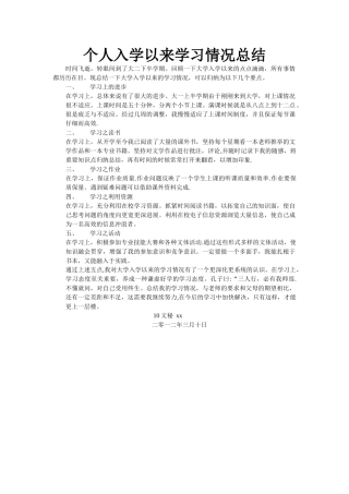 个人入学以来学习情况总结