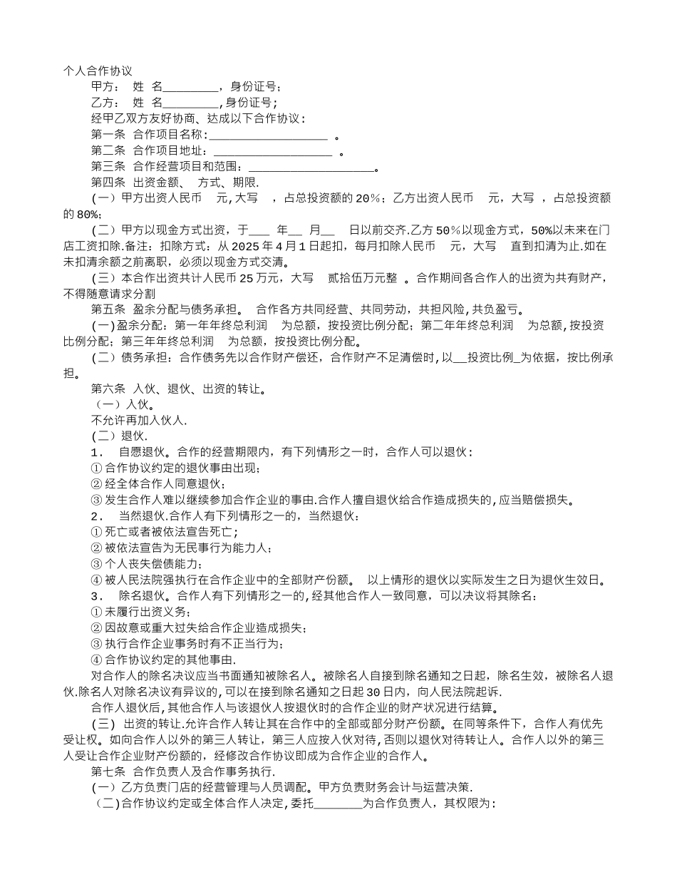 个人入股合伙协议书范本_第1页