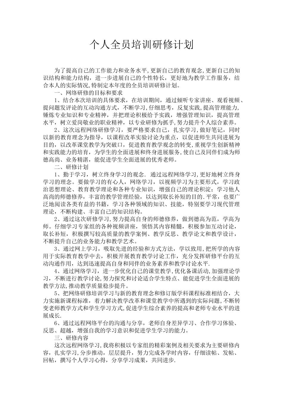 个人全员培训研修计划_第1页