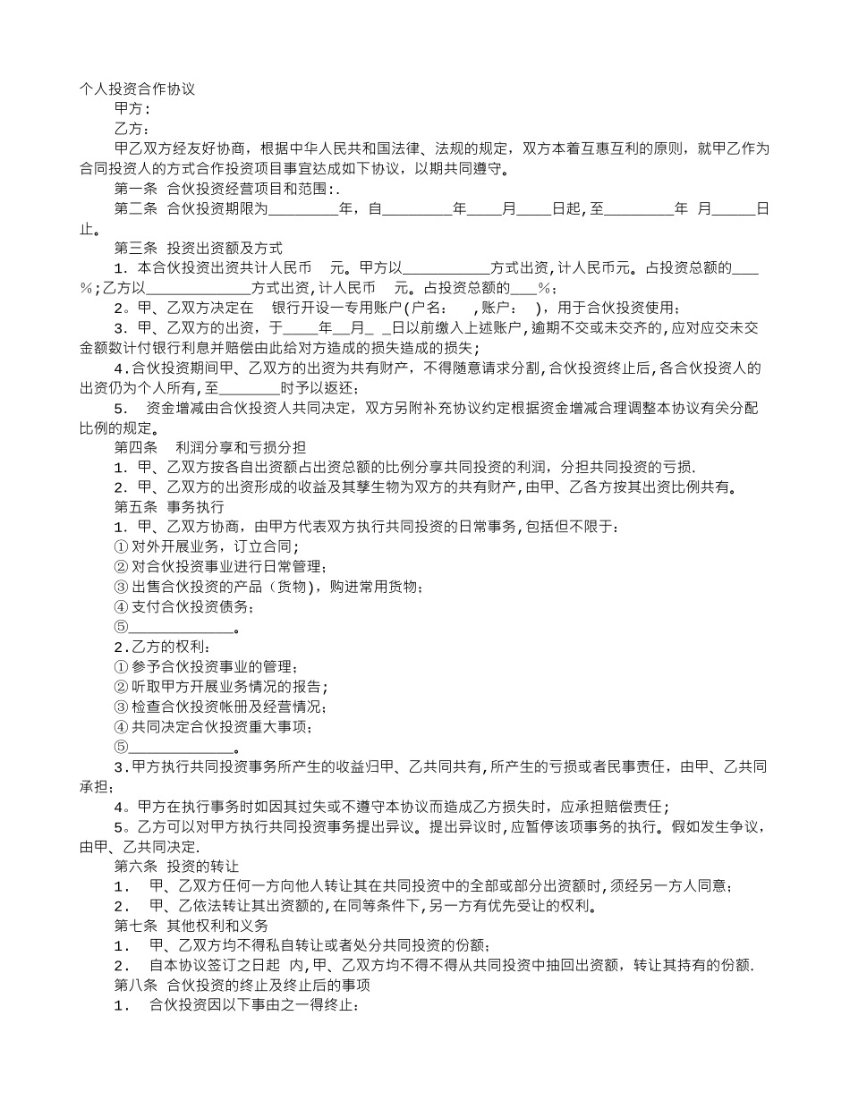 个人入股合作协议书47715_第1页