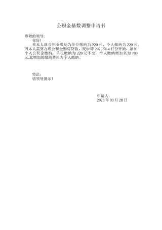 个人公积金基数调整申请书