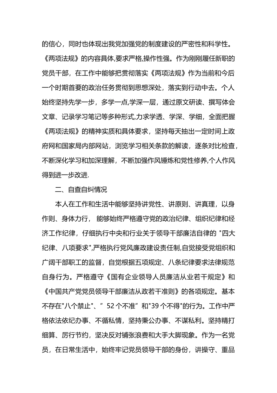 个人六大纪律自查报告_第2页