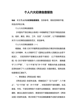 个人六大纪律自查报告