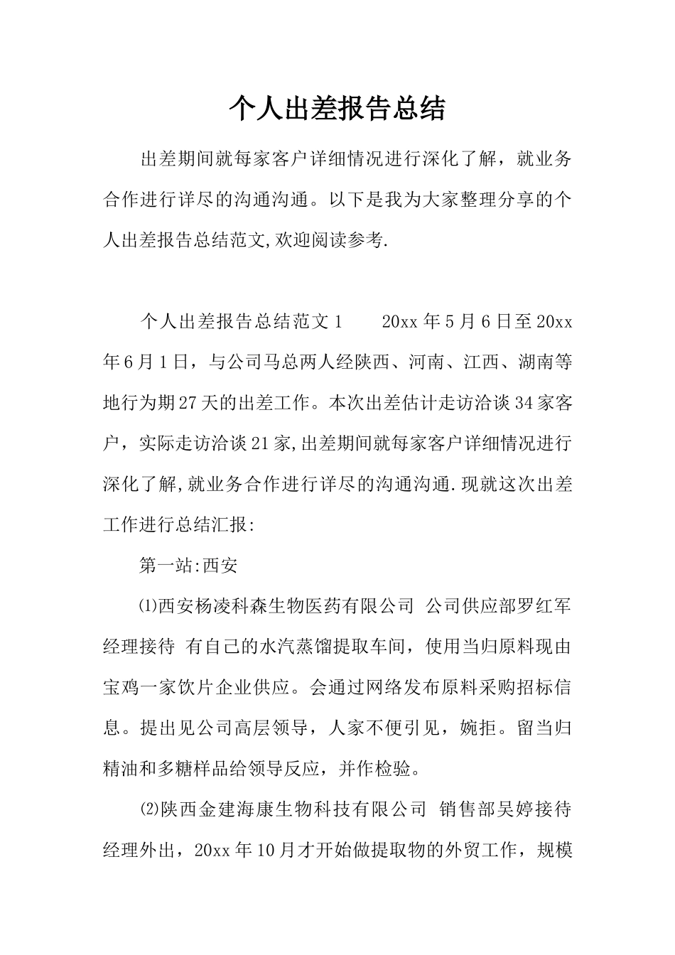 个人出差报告总结_第1页