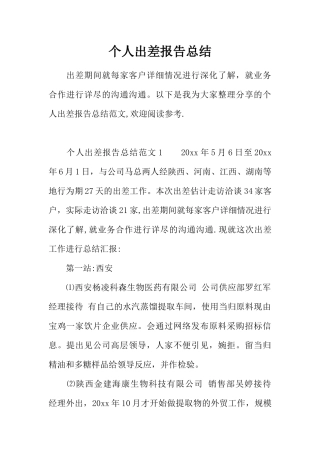 个人出差报告总结