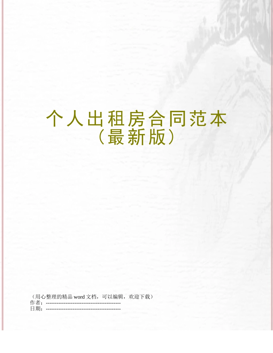 个人出租房合同范本_第1页
