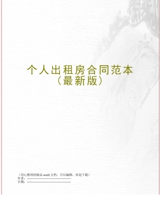 个人出租房合同范本