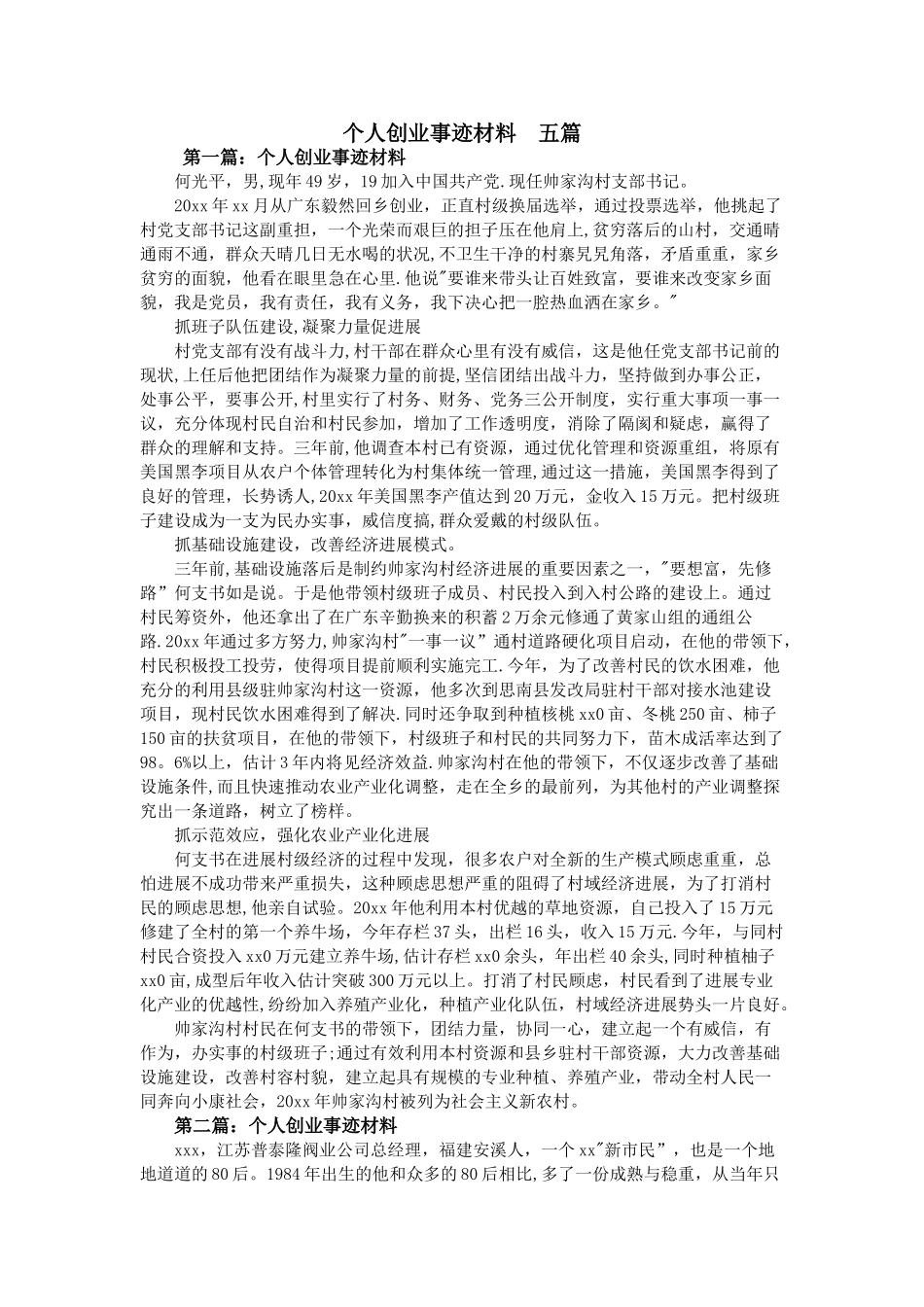 个人创业事迹材料--五篇_第1页