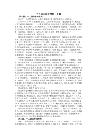 个人创业事迹材料--五篇