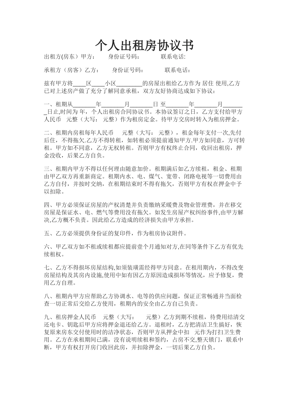 个人出租房协议书_第1页