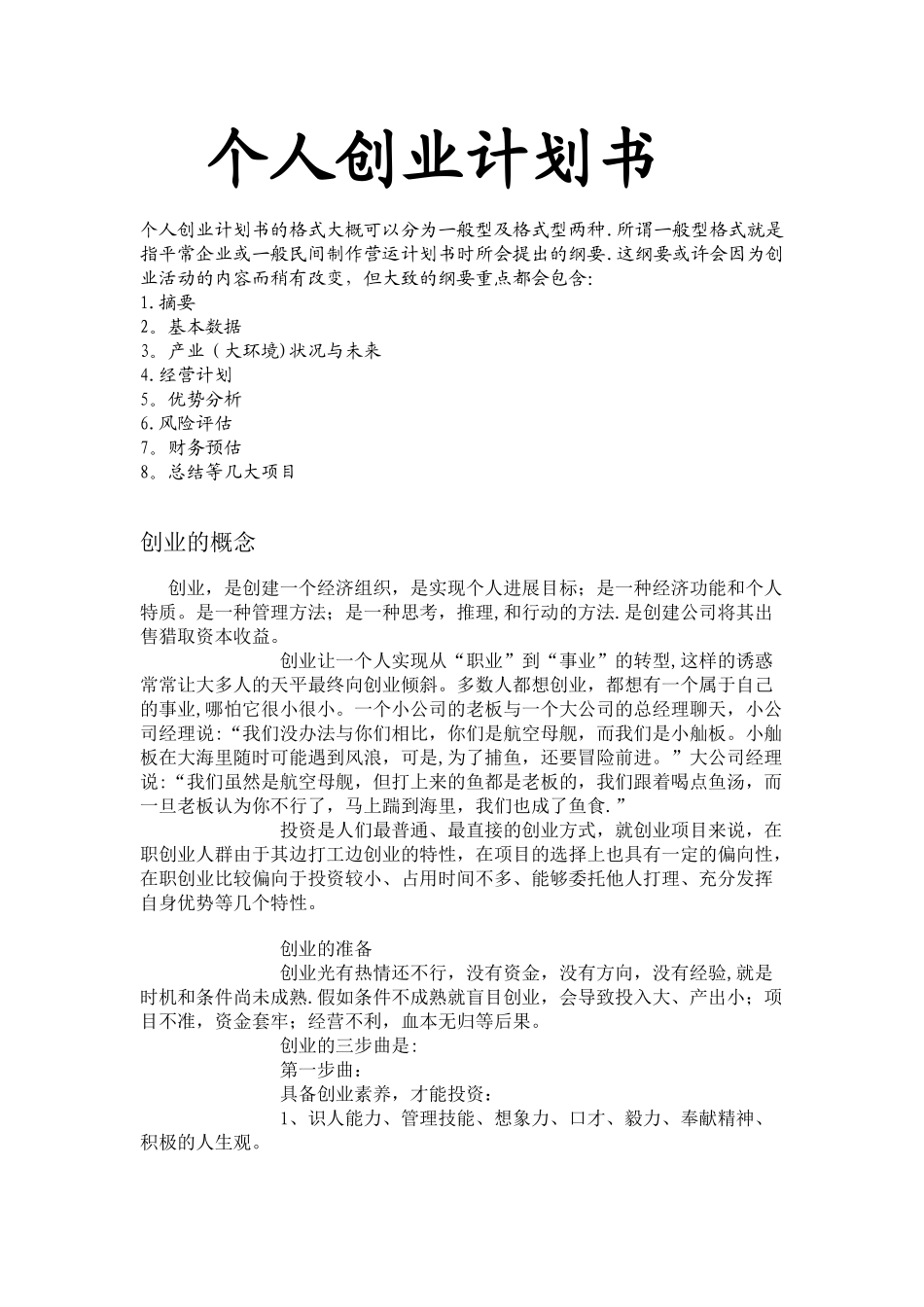 个人创业计划书28256_第1页