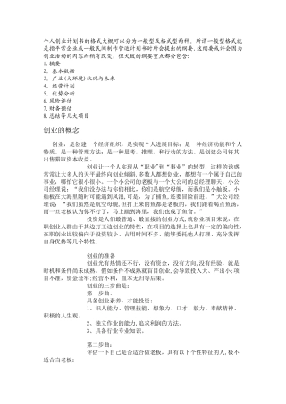 个人创业计划书98027