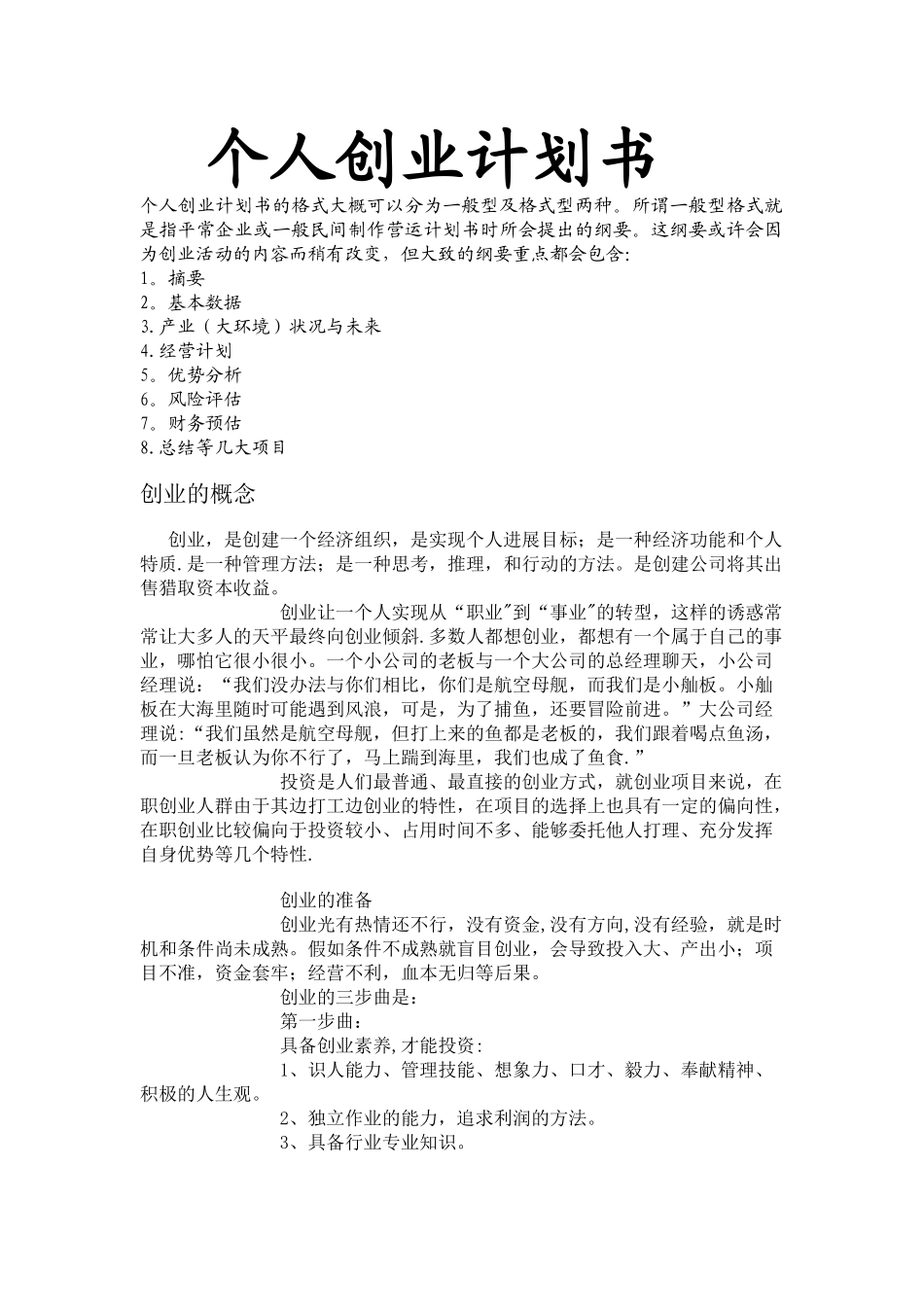 个人创业计划书46137_第1页