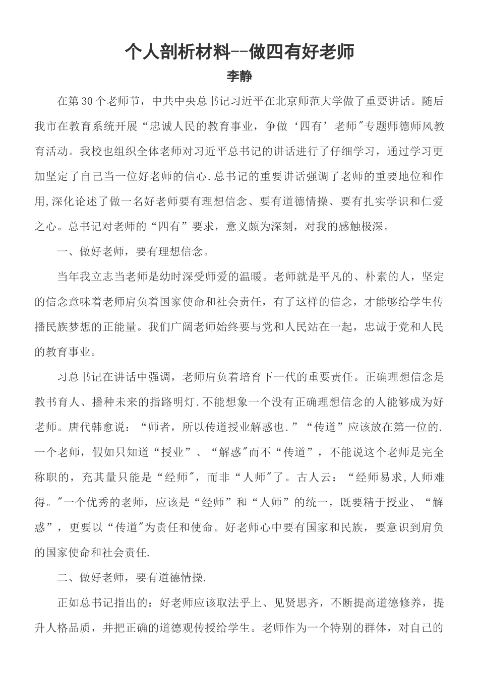 个人剖析材料——做四有好教师_第1页