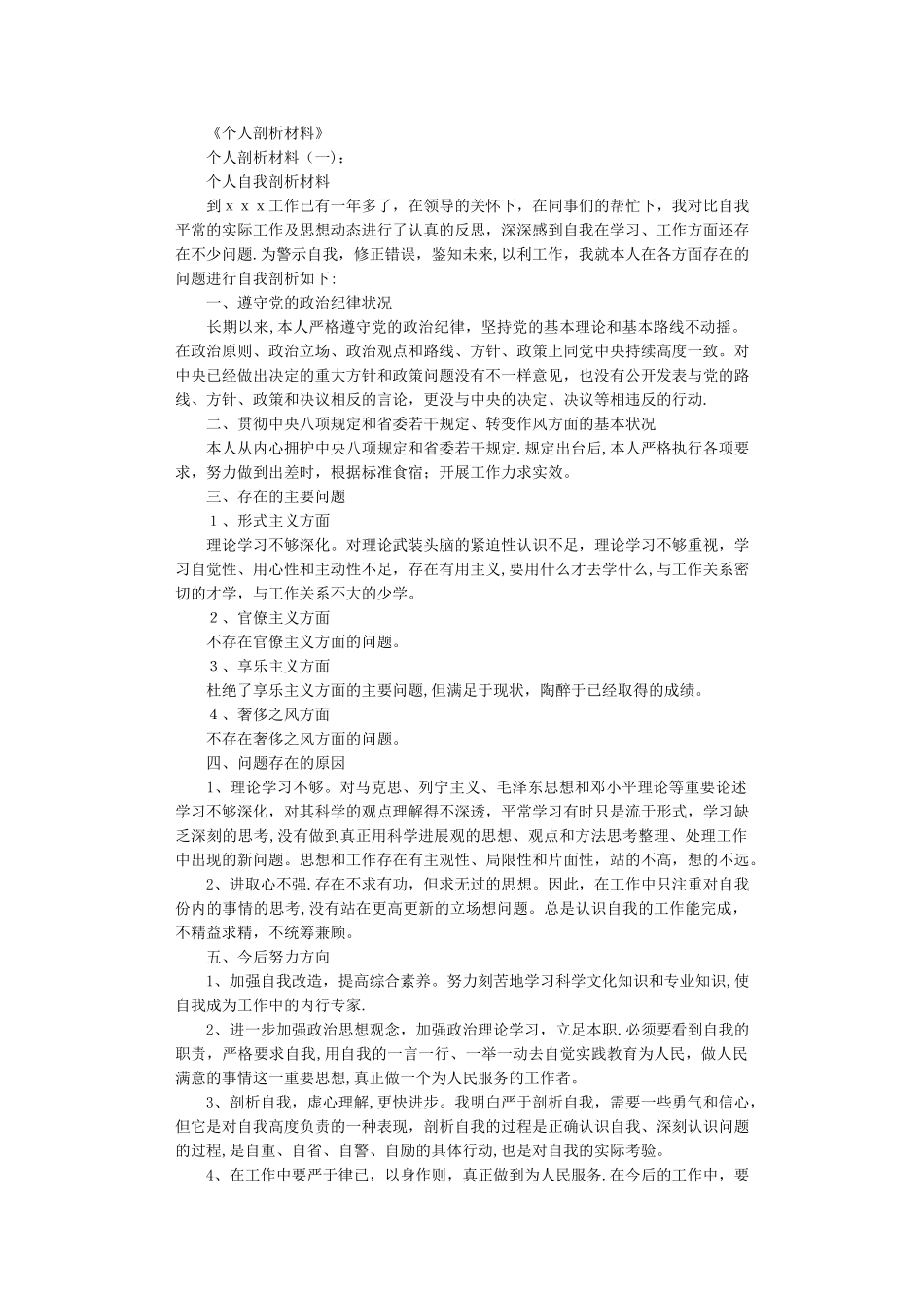 个人剖析材料完美版_第1页