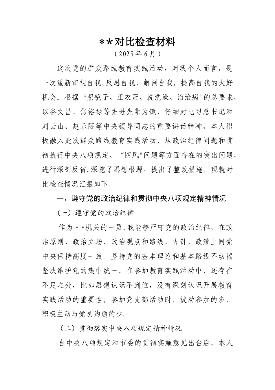 个人剖析材料-对照检查材料_第1页