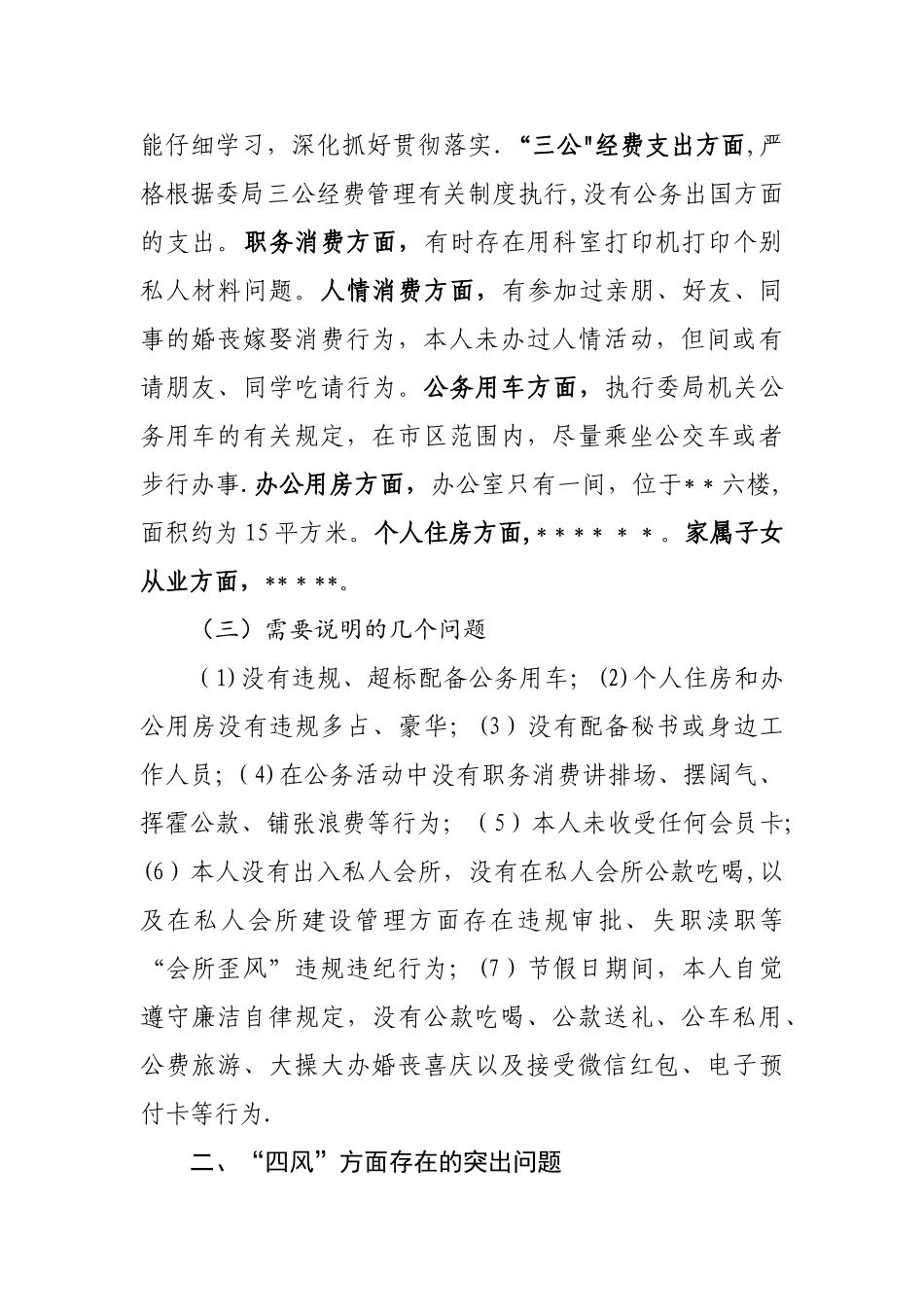 个人剖析材料-对照检查材料_第2页