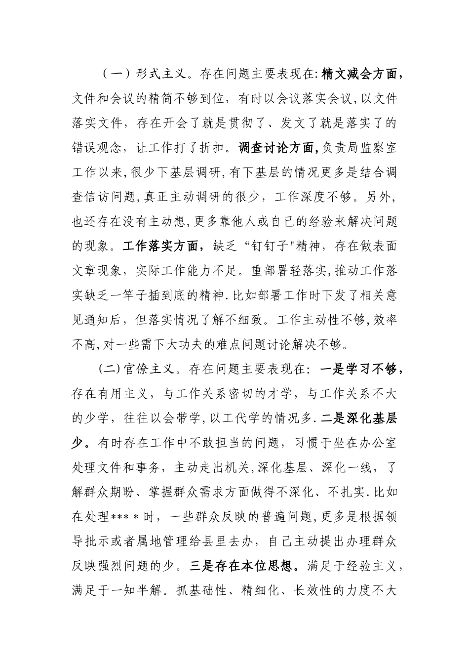 个人剖析材料-对照检查材料_第3页