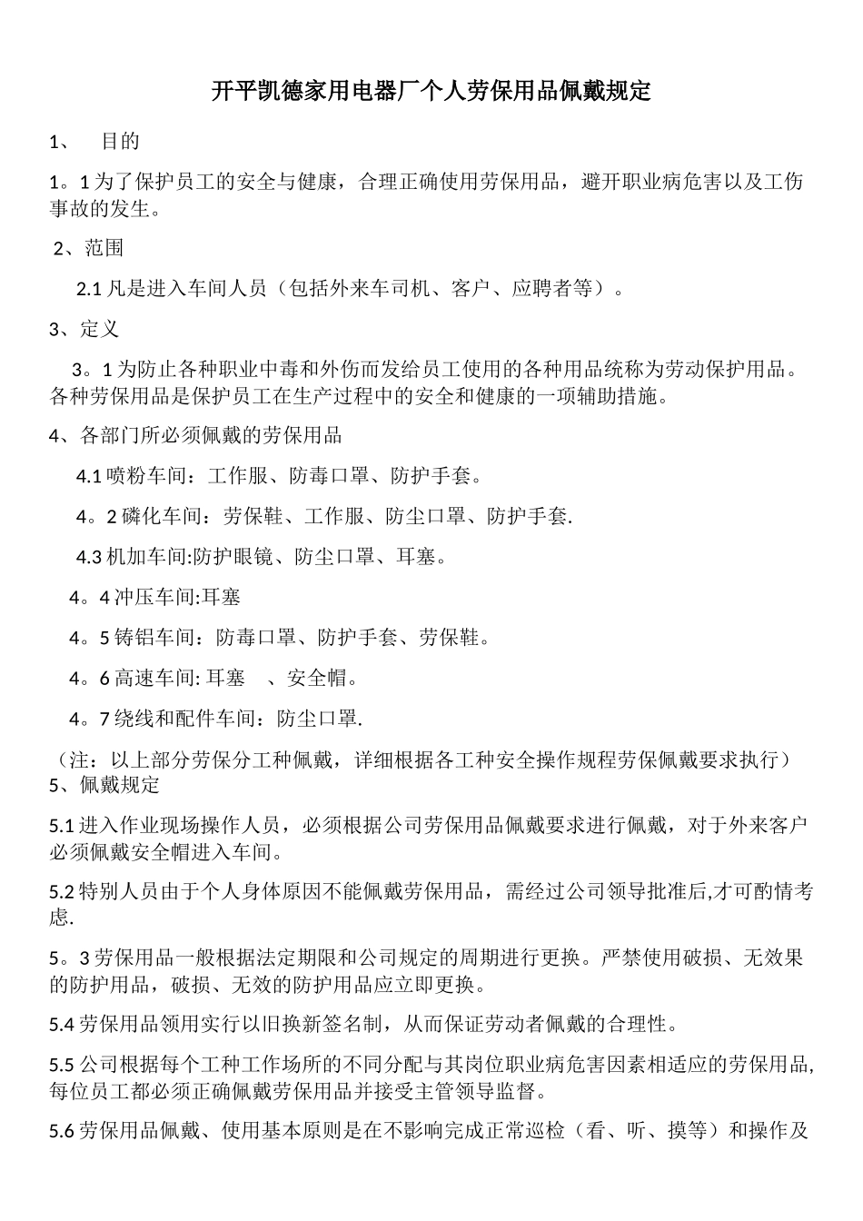 个人劳保用品佩戴规定_第1页