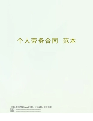 个人劳务合同-范本