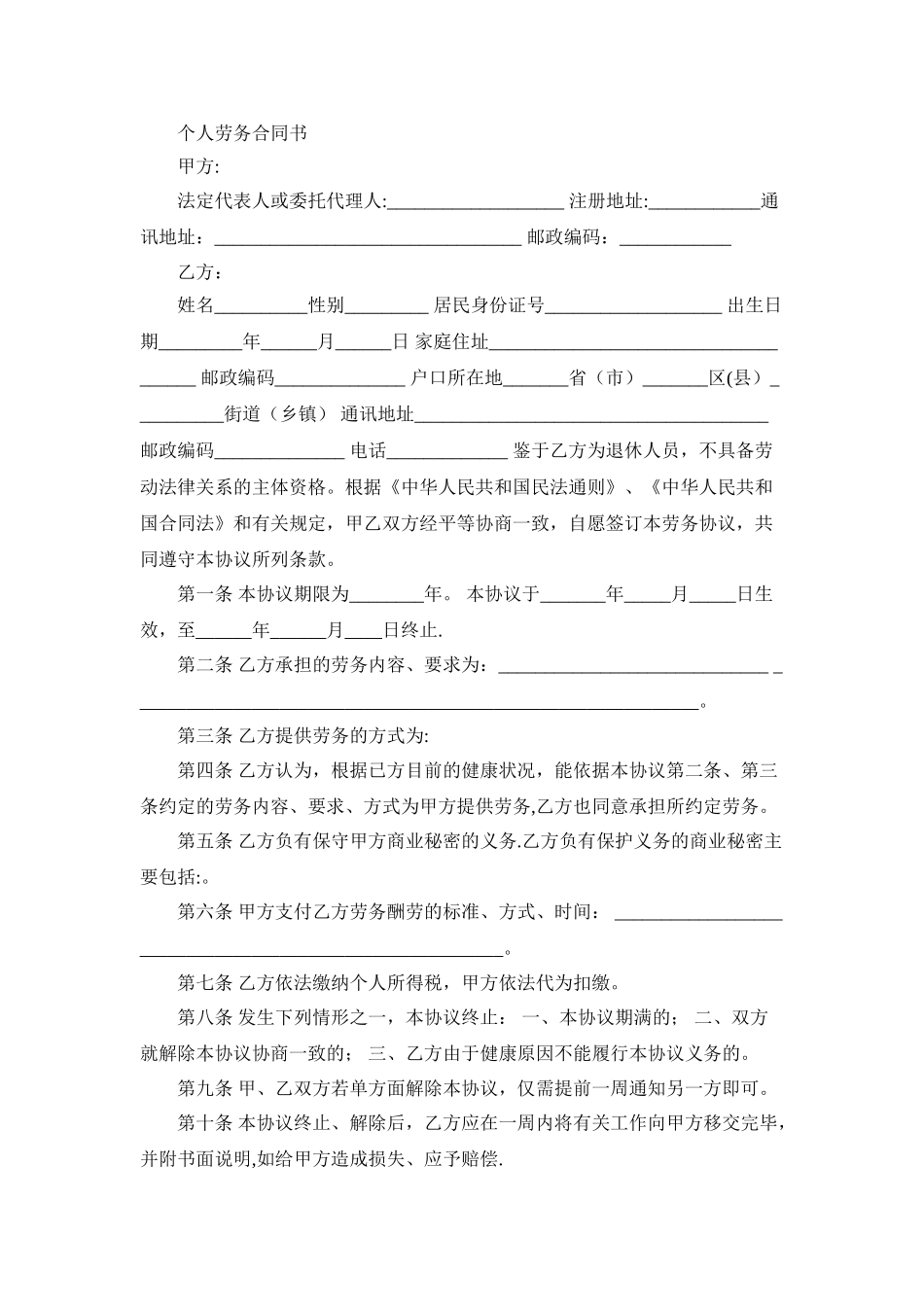 个人劳务合同书92251_第1页