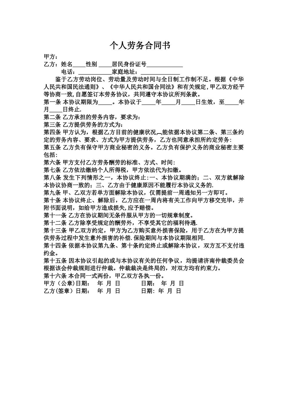 个人劳务合同书84083_第1页