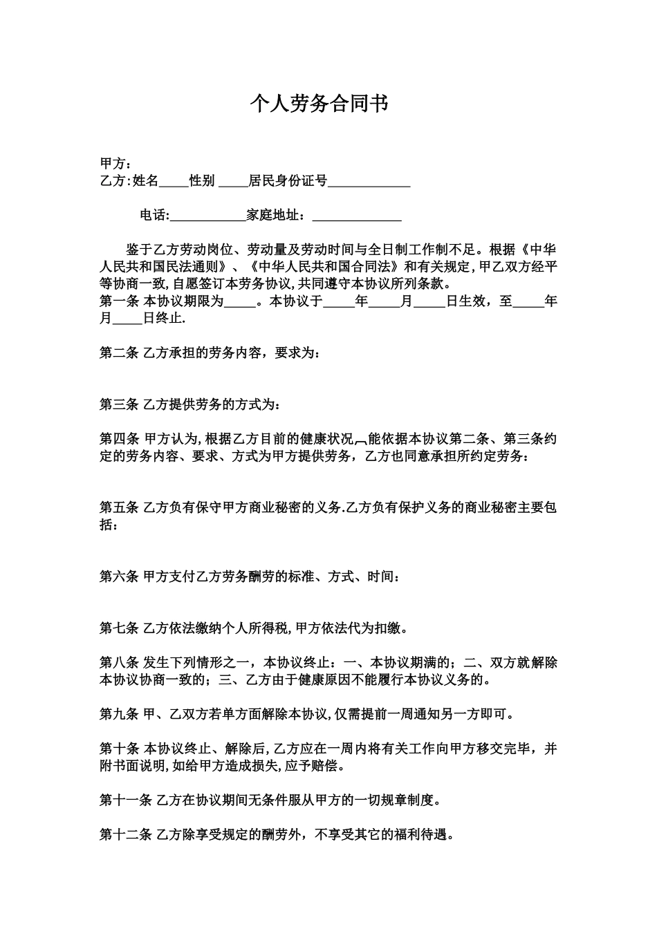 个人劳务合同书92186_第1页