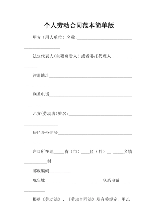 个人劳动合同范本简单版