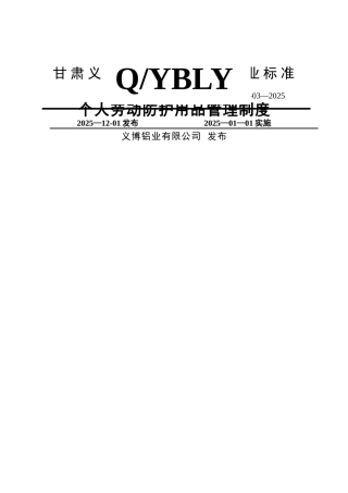 个人劳动防护用品管理规定