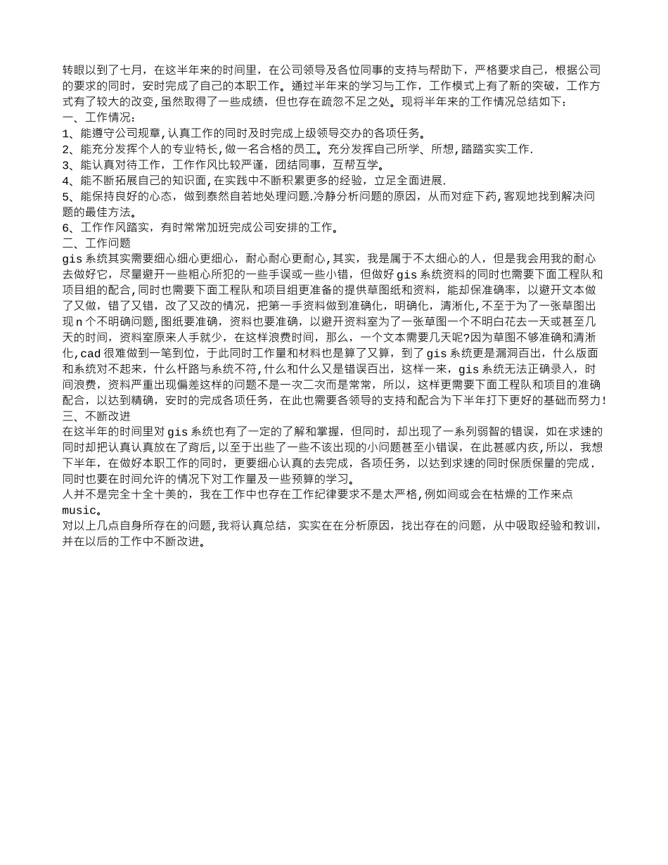个人半年工作总结及下半年计划_第1页