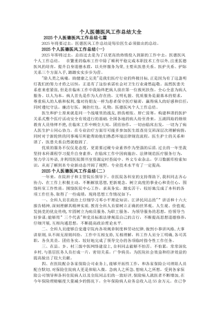 个人医德医风工作总结大全