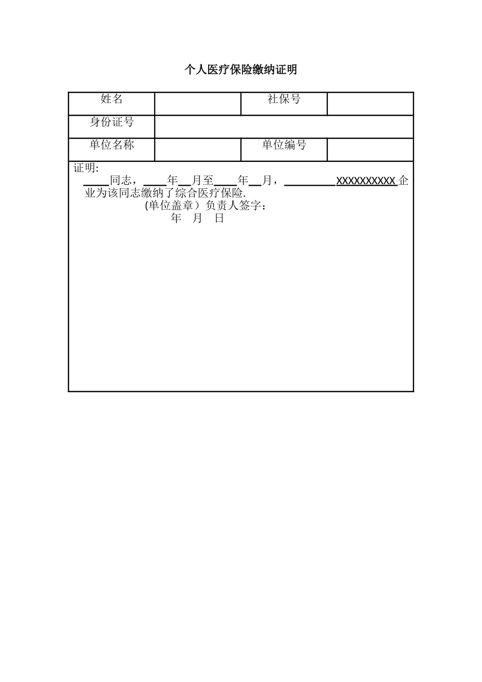 个人医疗保险缴纳证明_第1页