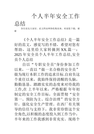 个人半年安全工作总结
