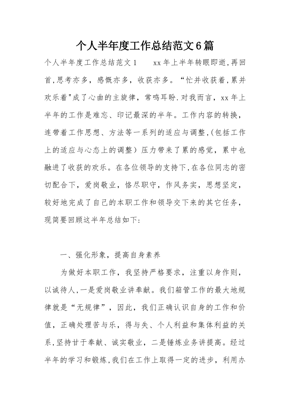 个人半年度工作总结范文6篇_第1页