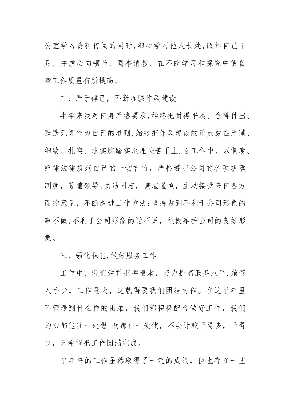 个人半年度工作总结范文6篇_第2页