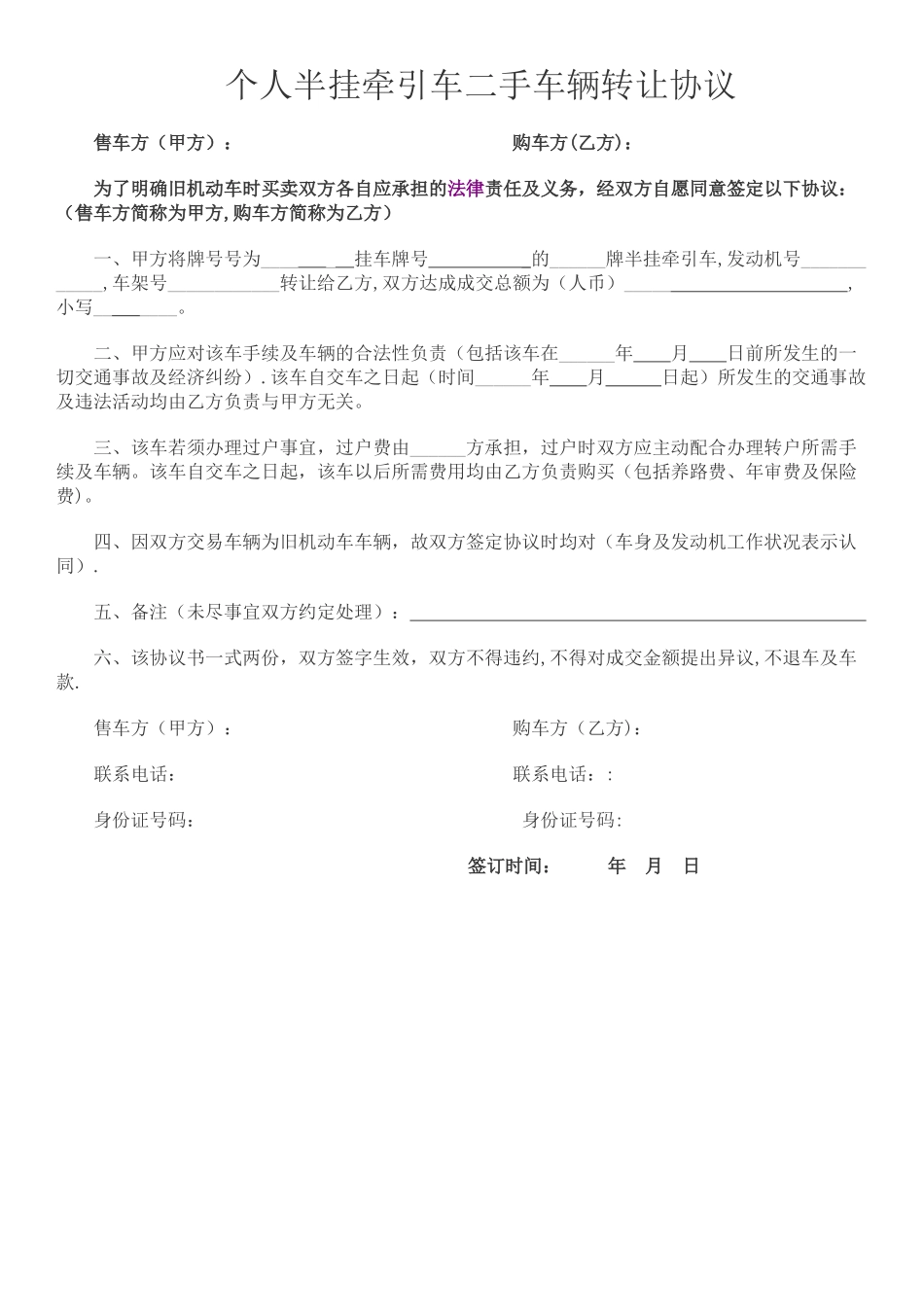 个人半挂牵引车二手车辆转让协议_第1页