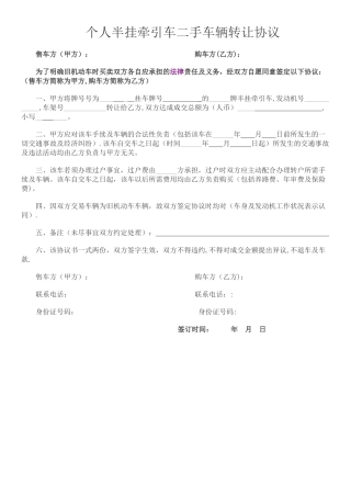 个人半挂牵引车二手车辆转让协议