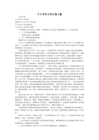 个人半年工作汇报4篇