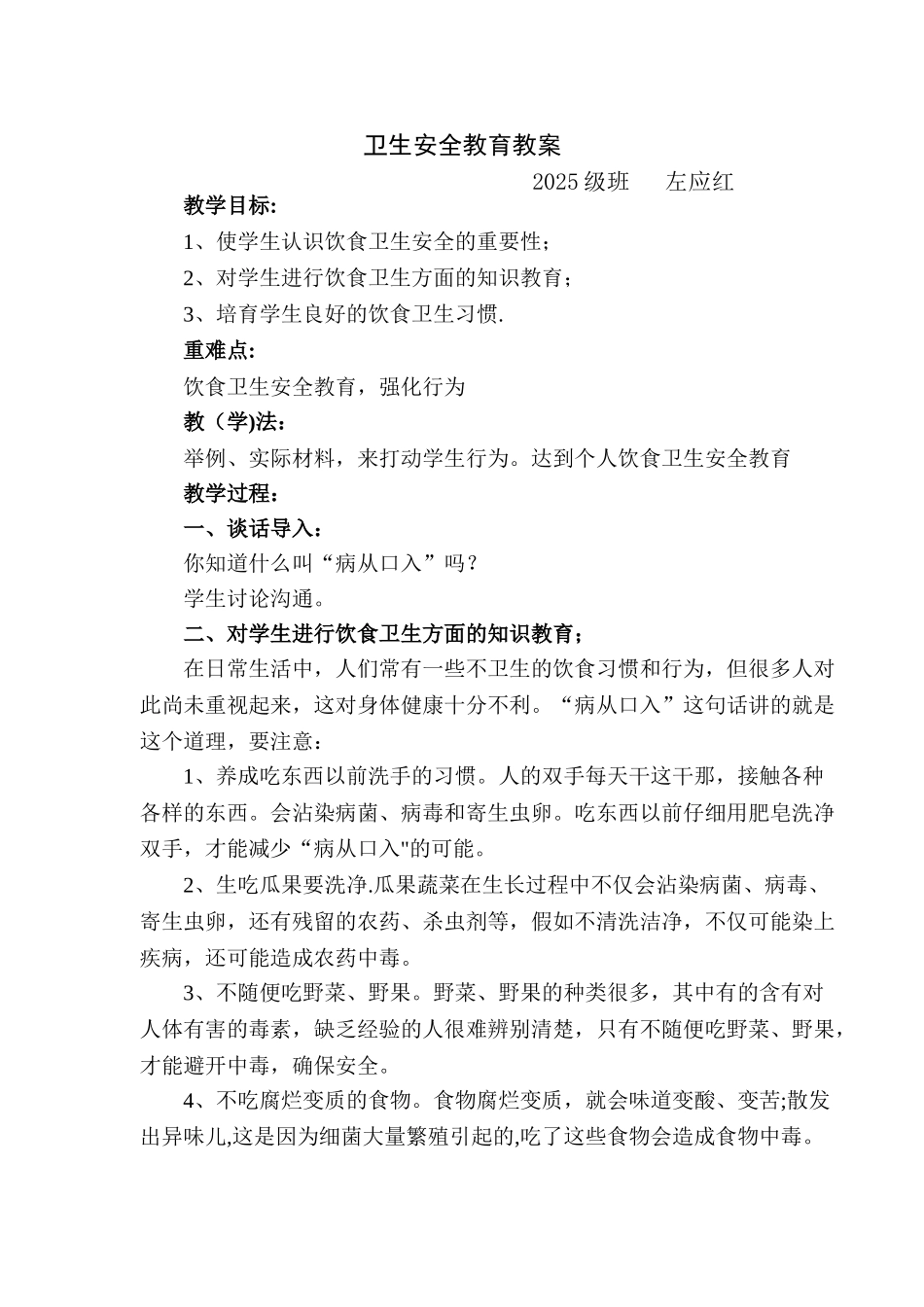 个人卫生安全教育教案_第1页