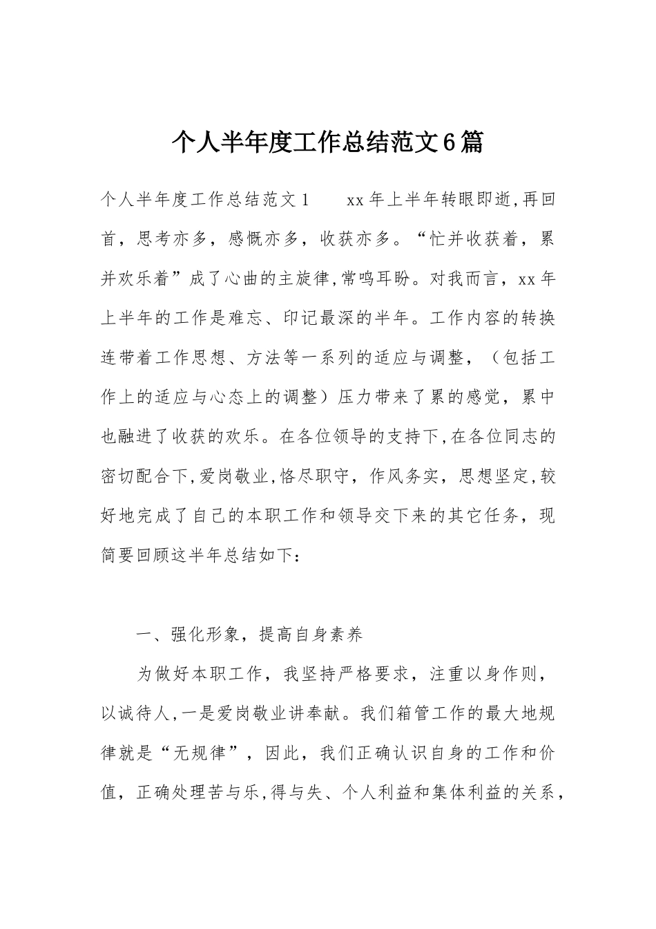 个人半年度工作总结范文6篇_第1页