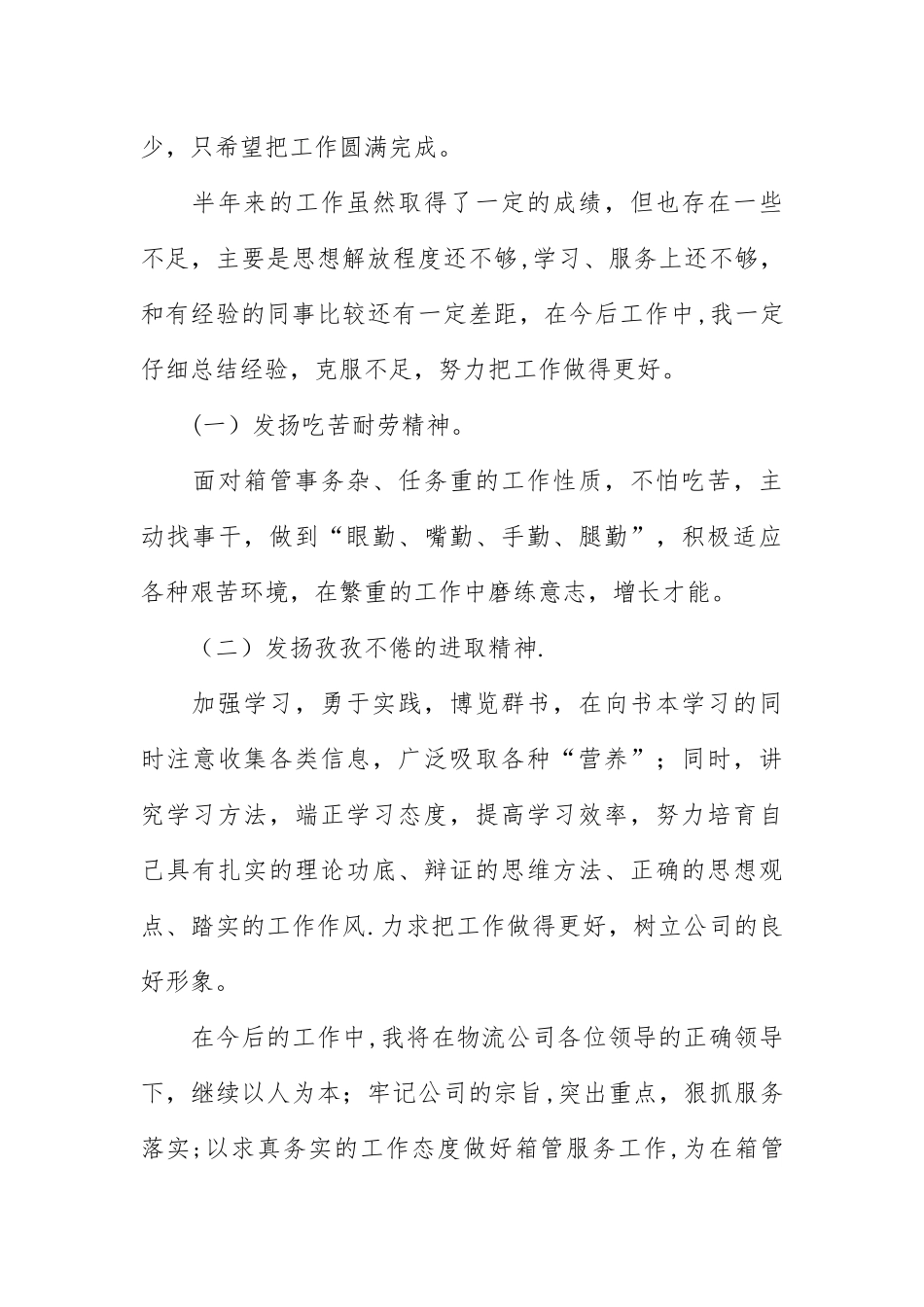 个人半年度工作总结范文6篇_第3页